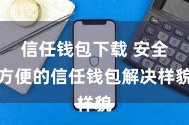 信任钱包下载 安全方便的信任钱包解决样貌