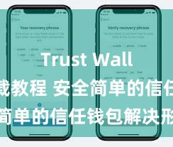 Trust Wallet安卓下载教程 安全简单的信任钱包解决形貌