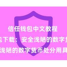 信任钱包中文教程 信任钱包下载：安全浅陋的数字货币处分用具