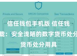 信任钱包手机版 信任钱包下载：安全浅陋的数字货币处分用具