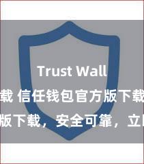 Trust Wallet大陆下载 信任钱包官方版下载，安全可靠，立即赢得！