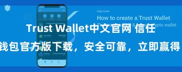 Trust Wallet中文官网 信任钱包官方版下载，安全可靠，立即赢得！