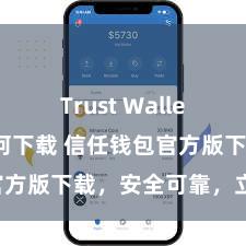 Trust Wallet app如何下载 信任钱包官方版下载，安全可靠，立即获得！