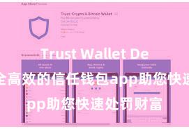 Trust Wallet Defi钱包 安全高效的信任钱包app助您快速处罚财富