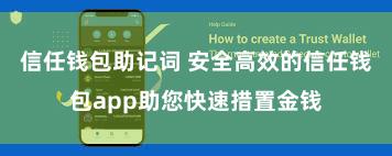 信任钱包助记词 安全高效的信任钱包app助您快速措置金钱