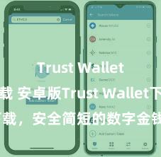 Trust Wallet官网下载 安卓版Trust Wallet下载，安全简短的数字金钱处分用具!