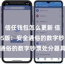 信任钱包怎么更新 信任钱包iOS版：安全通俗的数字钞票处分器具