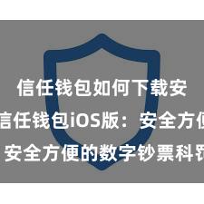 信任钱包如何下载安全版 信任钱包iOS版：安全方便的数字钞票科罚器具