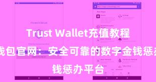 Trust Wallet充值教程 信任钱包官网：安全可靠的数字金钱惩办平台