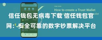 信任钱包无病毒下载 信任钱包官网：安全可靠的数字钞票解决平台