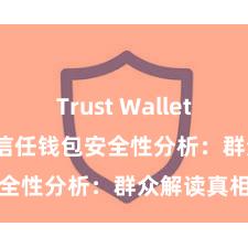 Trust Wallet NFT功能 信任钱包安全性分析：群众解读真相