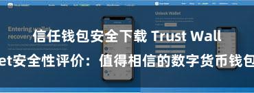 信任钱包安全下载 Trust Wallet安全性评价：值得相信的数字货币钱包